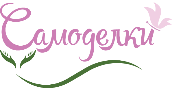 Самоделки Самоделки